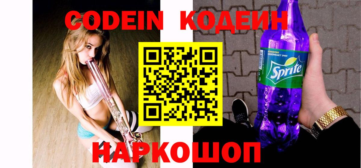 Ставрополь  Кодеиновый сироп Lean Purple Drank  Вход с VPN 