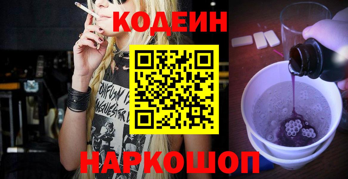 Codein напиток Lean (лин) Ставрополь